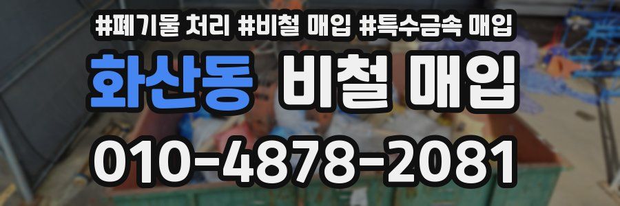 화산동 비철 매입