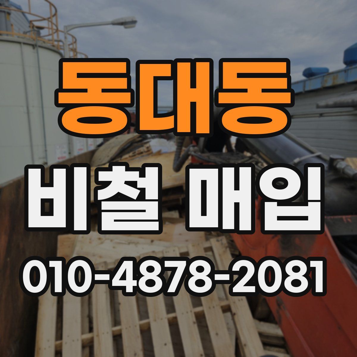 동대동 비철 매입