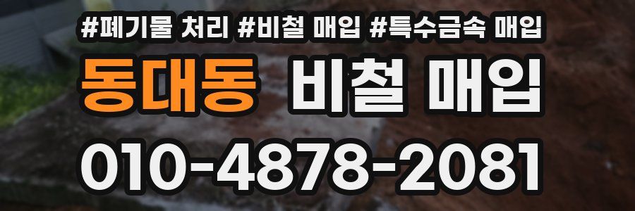 동대동 비철 매입