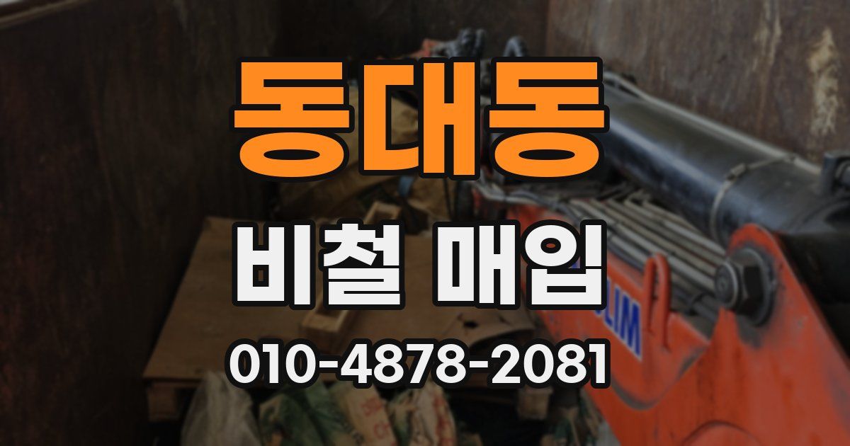 동대동 비철 매입