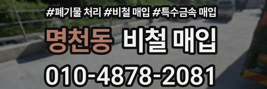 명천동 비철 매입