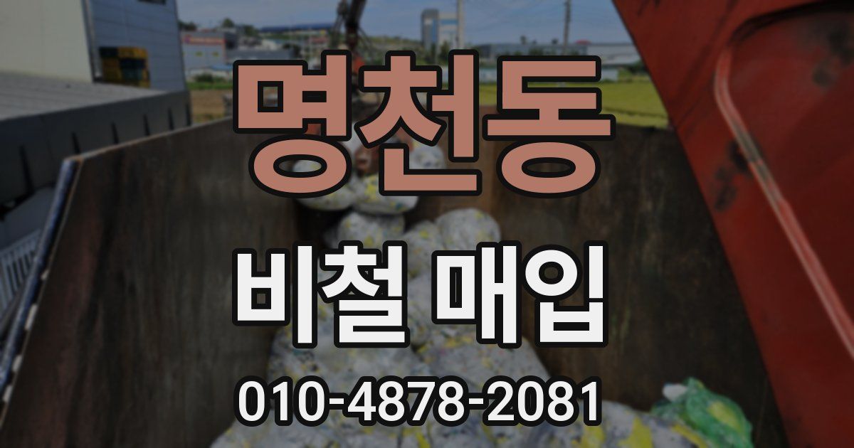 명천동 비철 매입