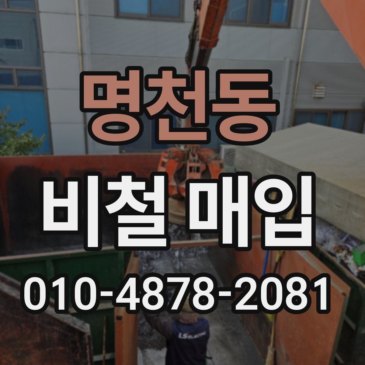 명천동 비철 매입