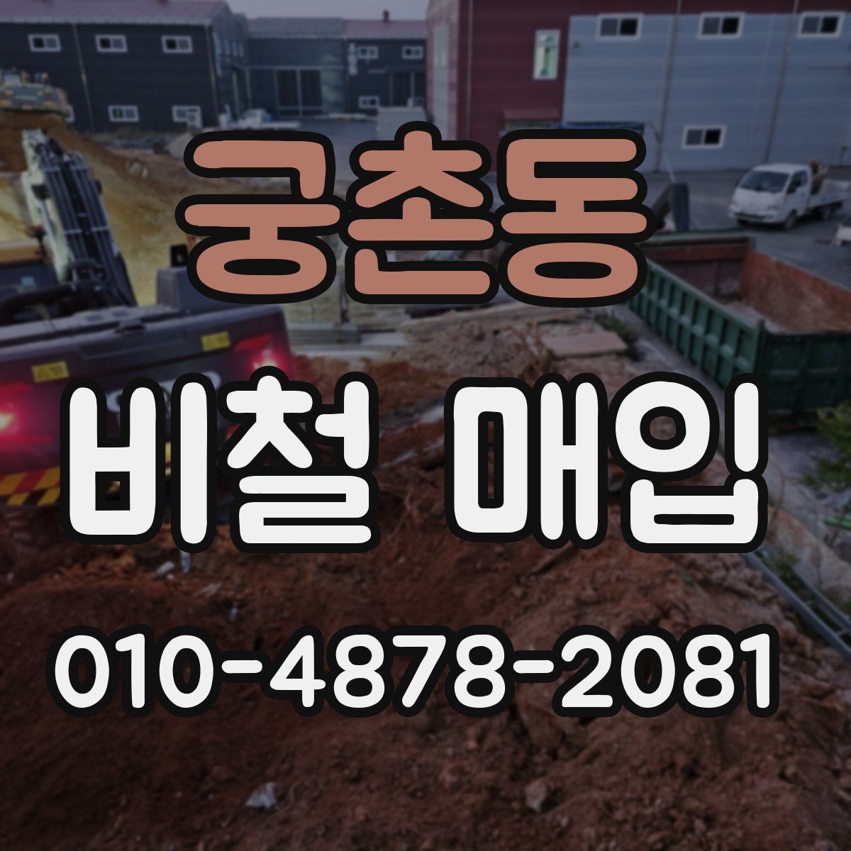 궁촌동 비철 매입 시세를 비교할 때 보는 항목