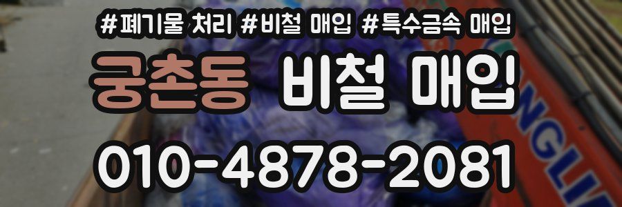 궁촌동 비철 매입