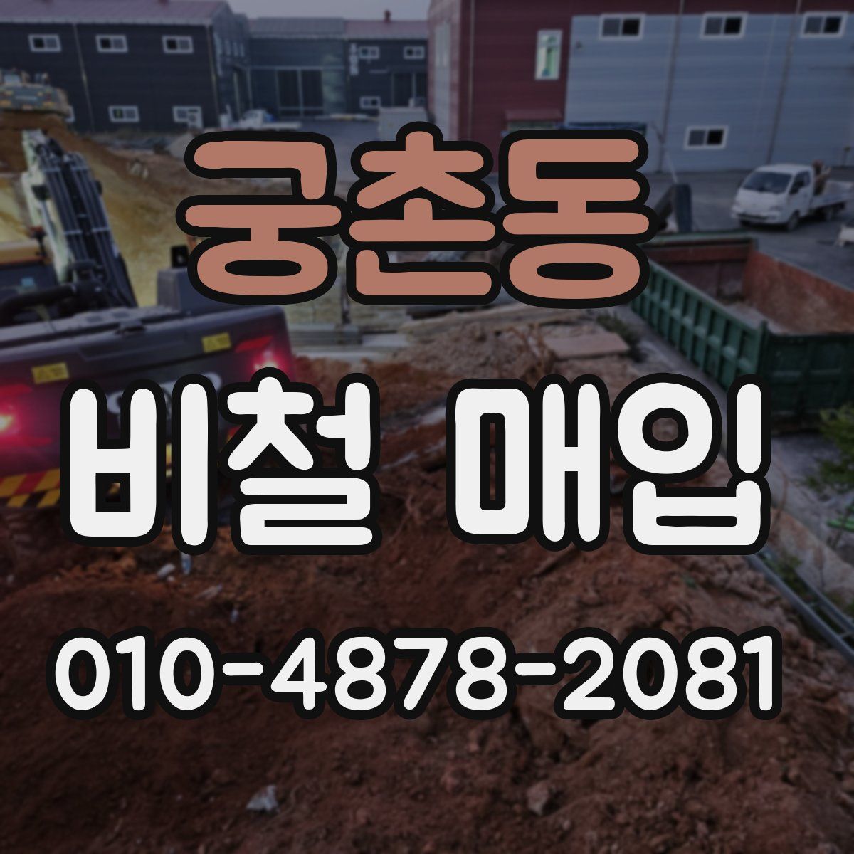 궁촌동 비철 매입