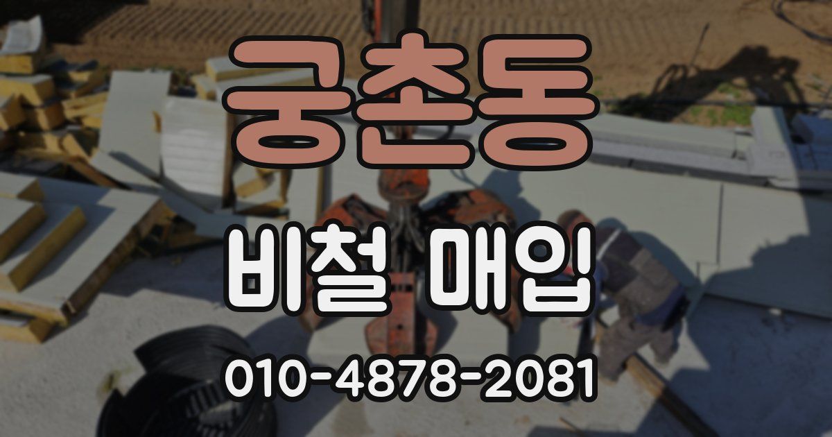궁촌동 비철 매입