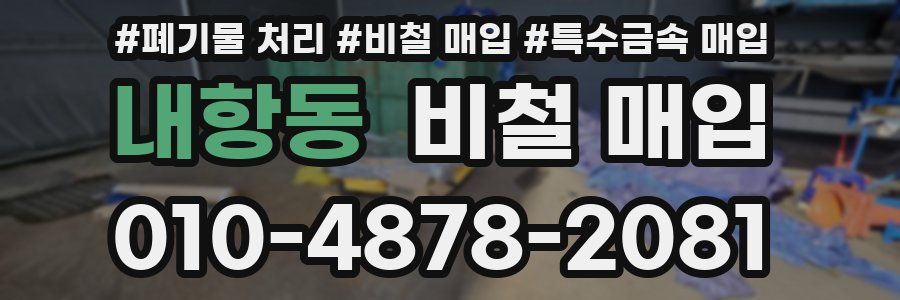 내항동 비철 매입