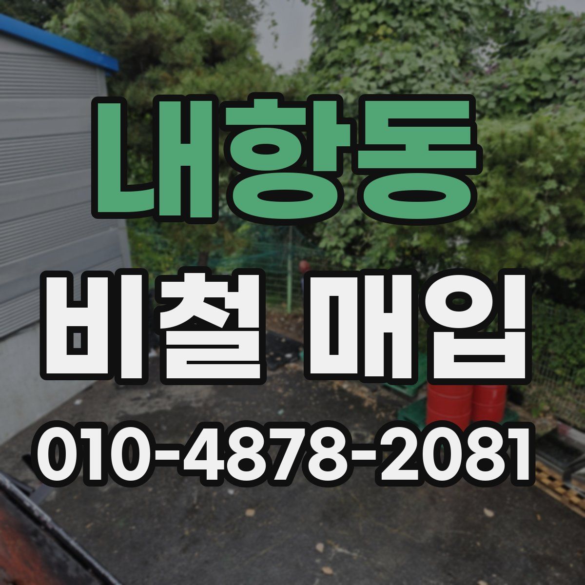 내항동 비철 매입