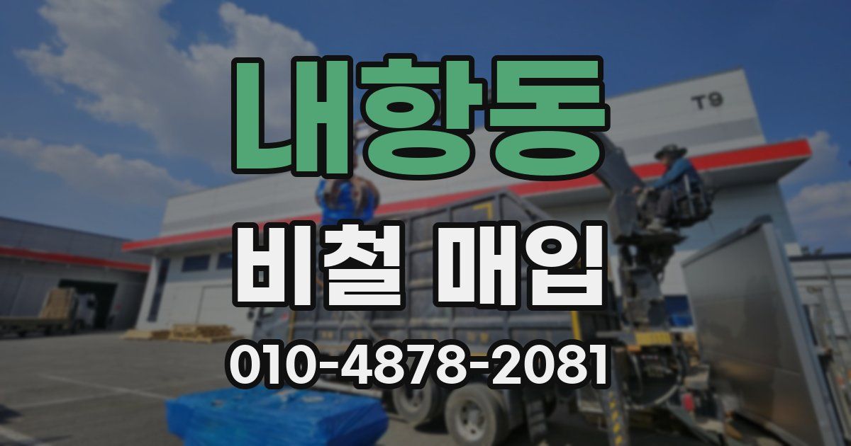 내항동 비철 매입
