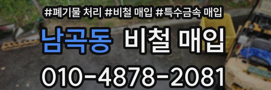 남곡동 비철 매입