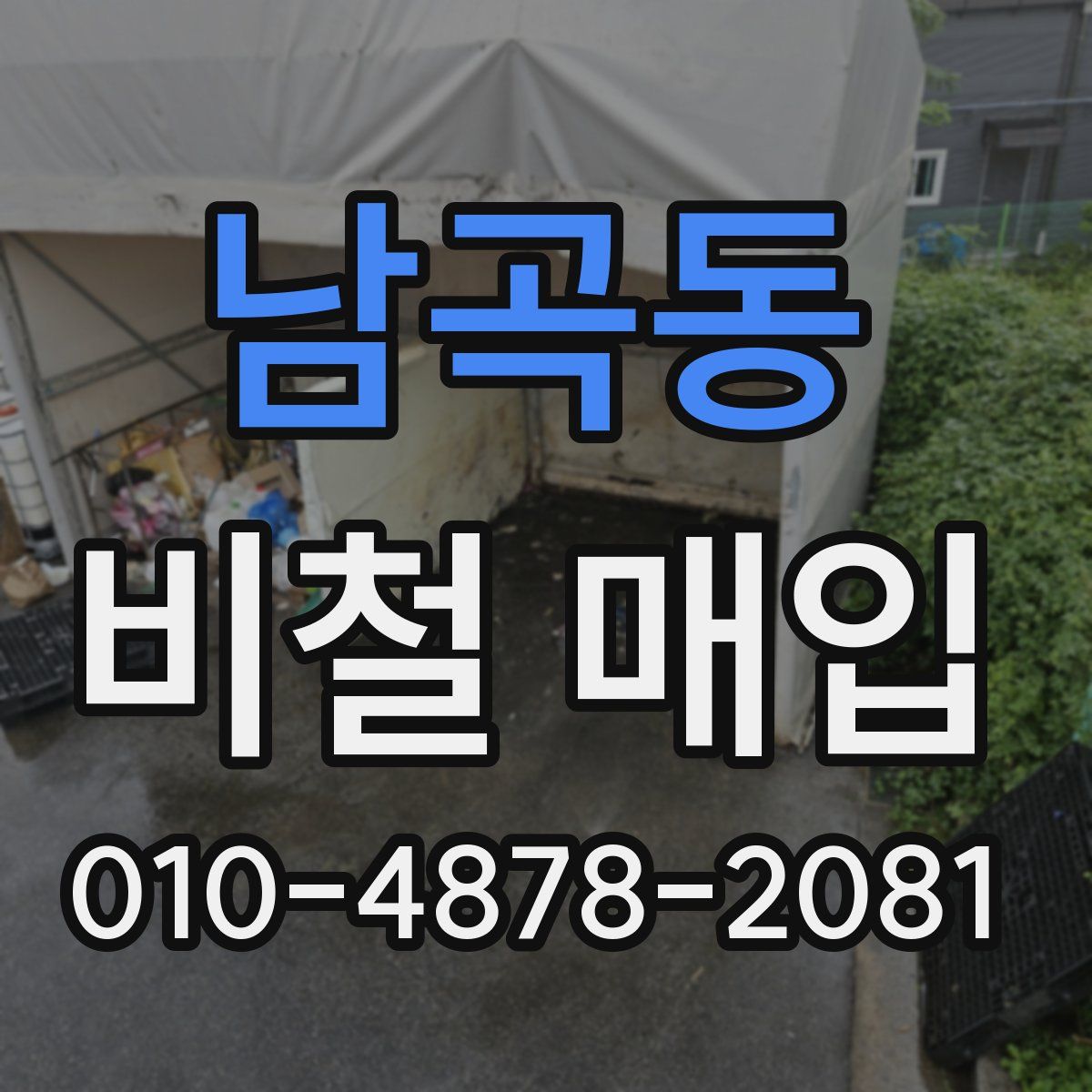남곡동 비철 매입