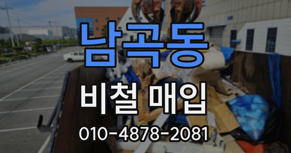 남곡동 비철 매입