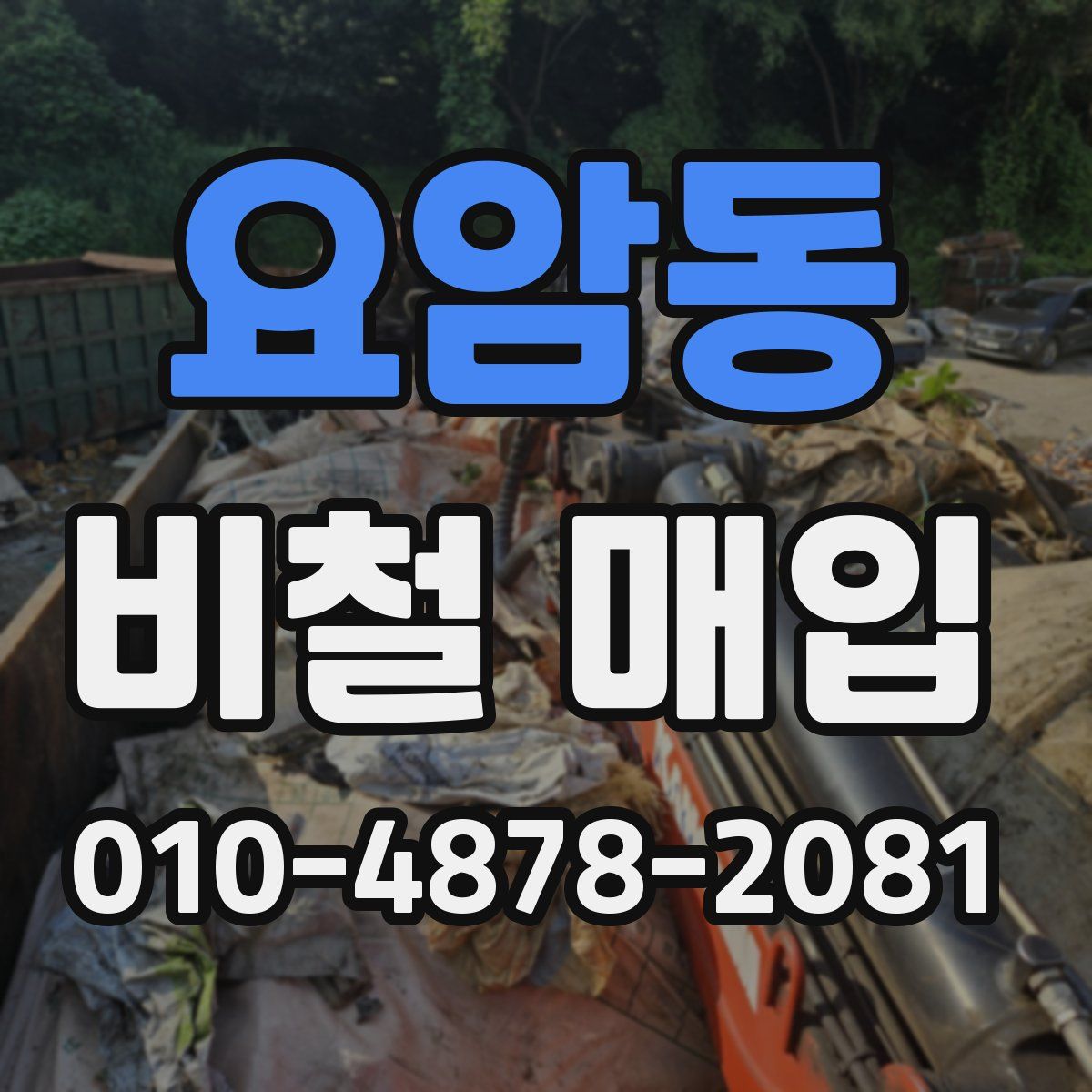 요암동 비철 매입