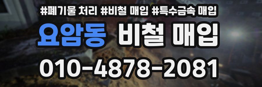 요암동 비철 매입