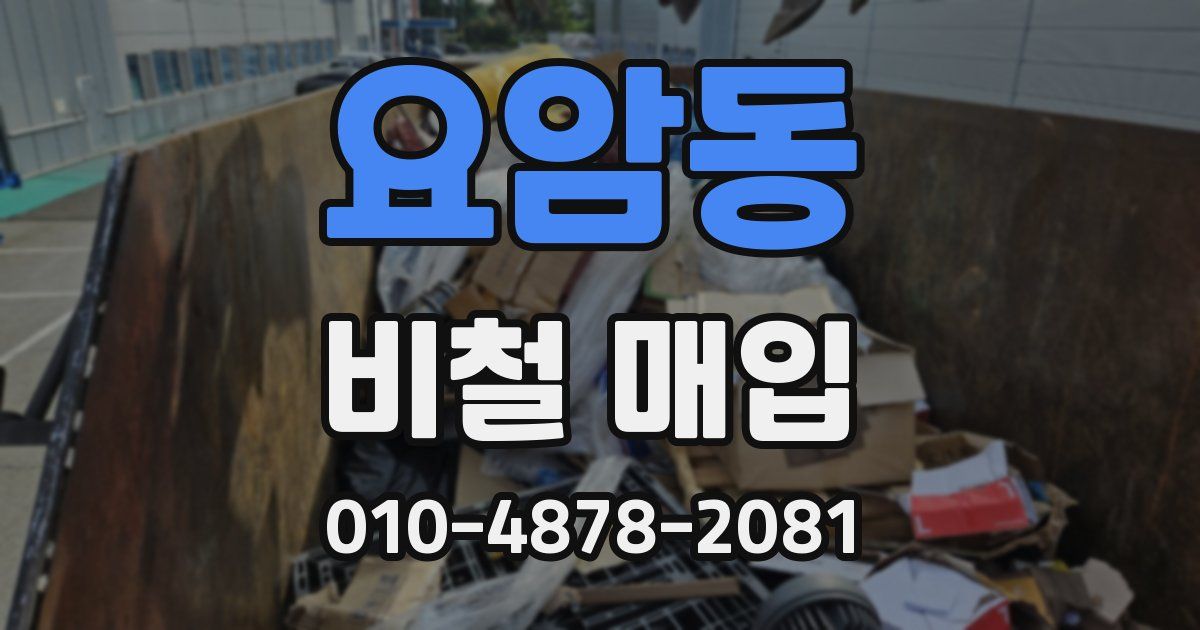 요암동 비철 매입