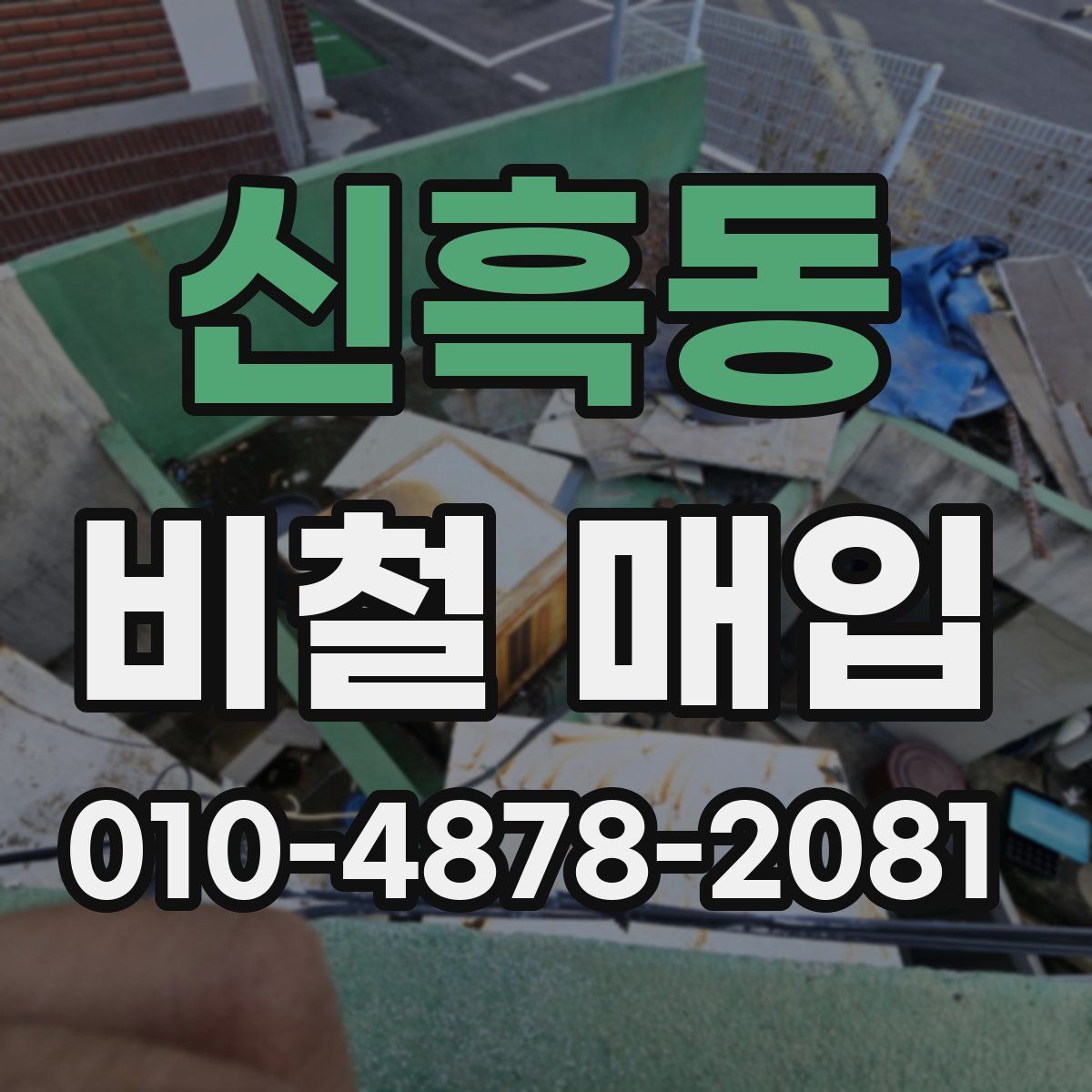 신흑동 비철 매입