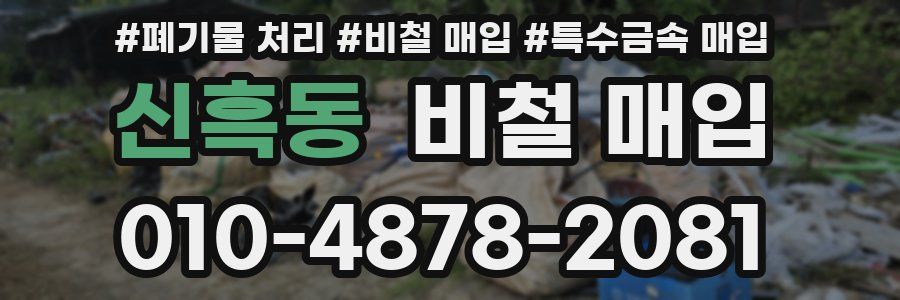 신흑동 비철 매입