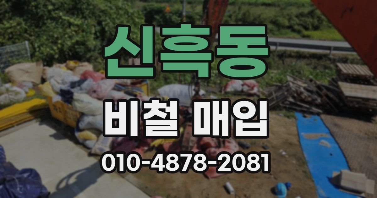 신흑동 비철 매입