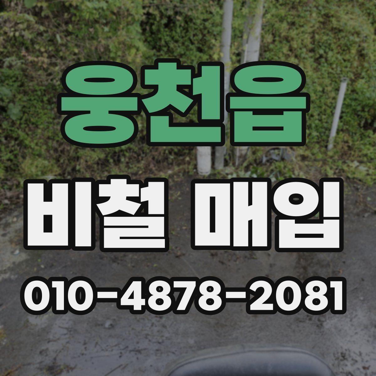 웅천읍 비철 매입 후 정산 방식은 어떻게 다를까