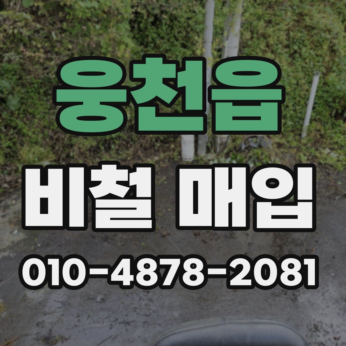 웅천읍 비철 매입
