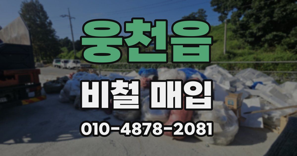 웅천읍 비철 매입