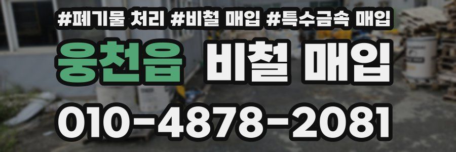 웅천읍 비철 매입