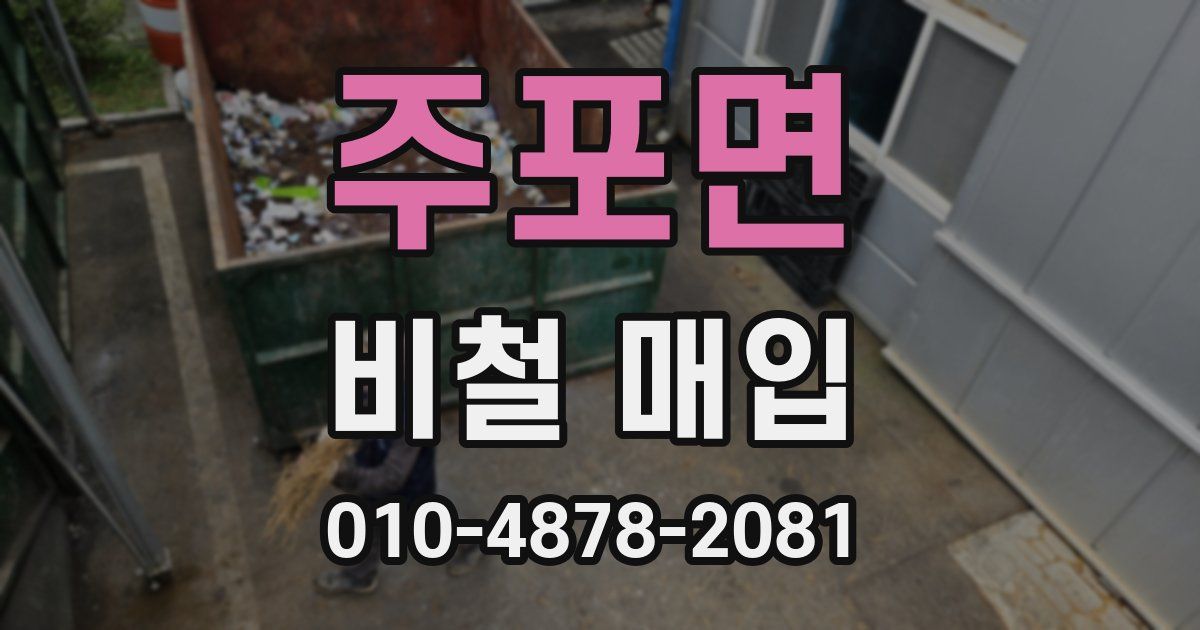 주포면 비철 매입