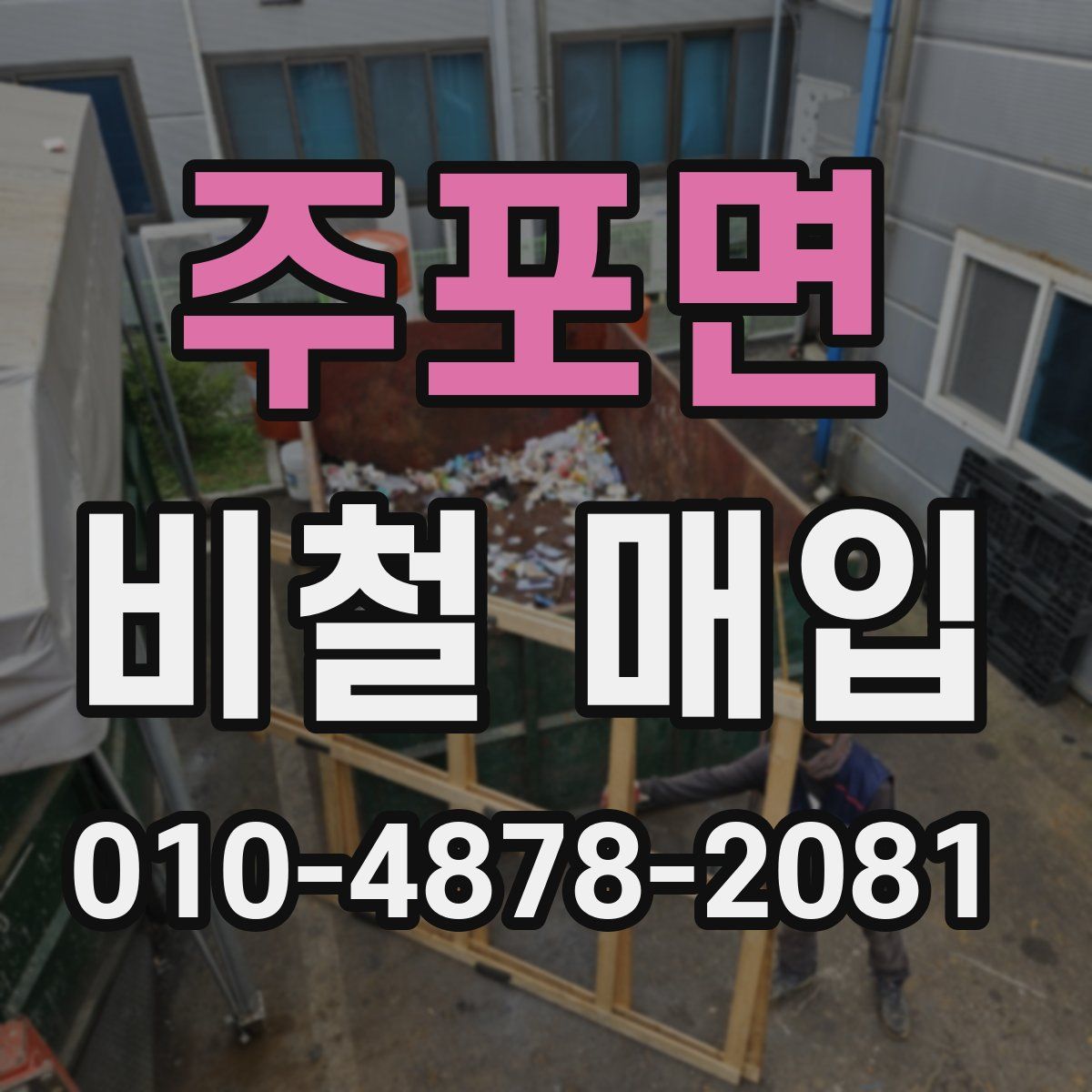 주포면 비철 매입