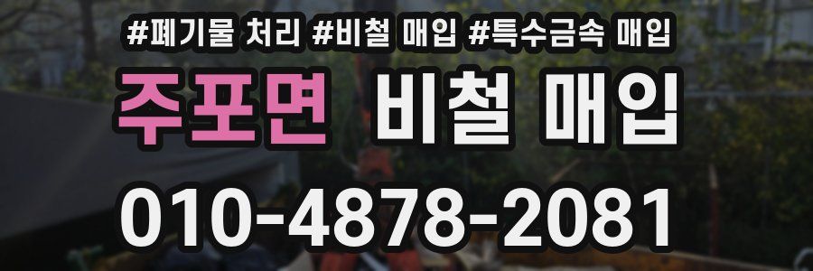 주포면 비철 매입