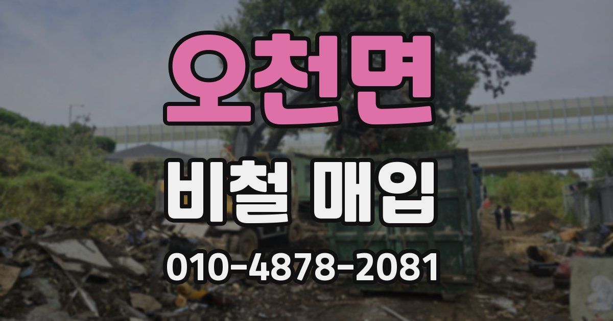 오천면 비철 매입