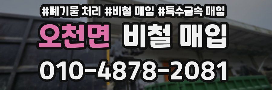 오천면 비철 매입