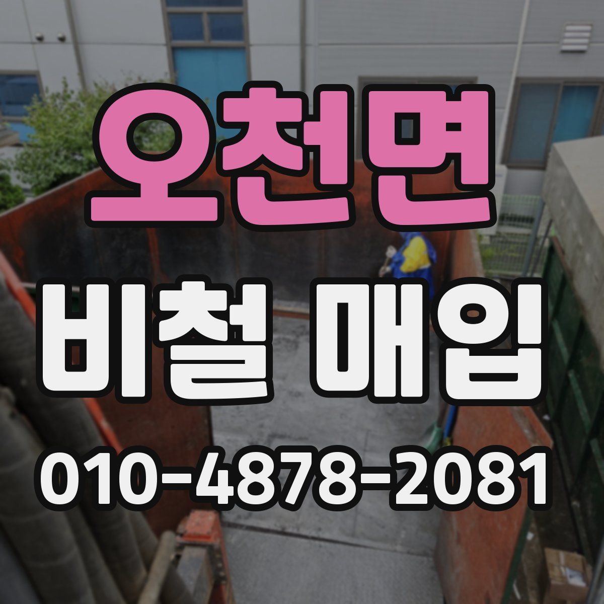 오천면 비철 매입