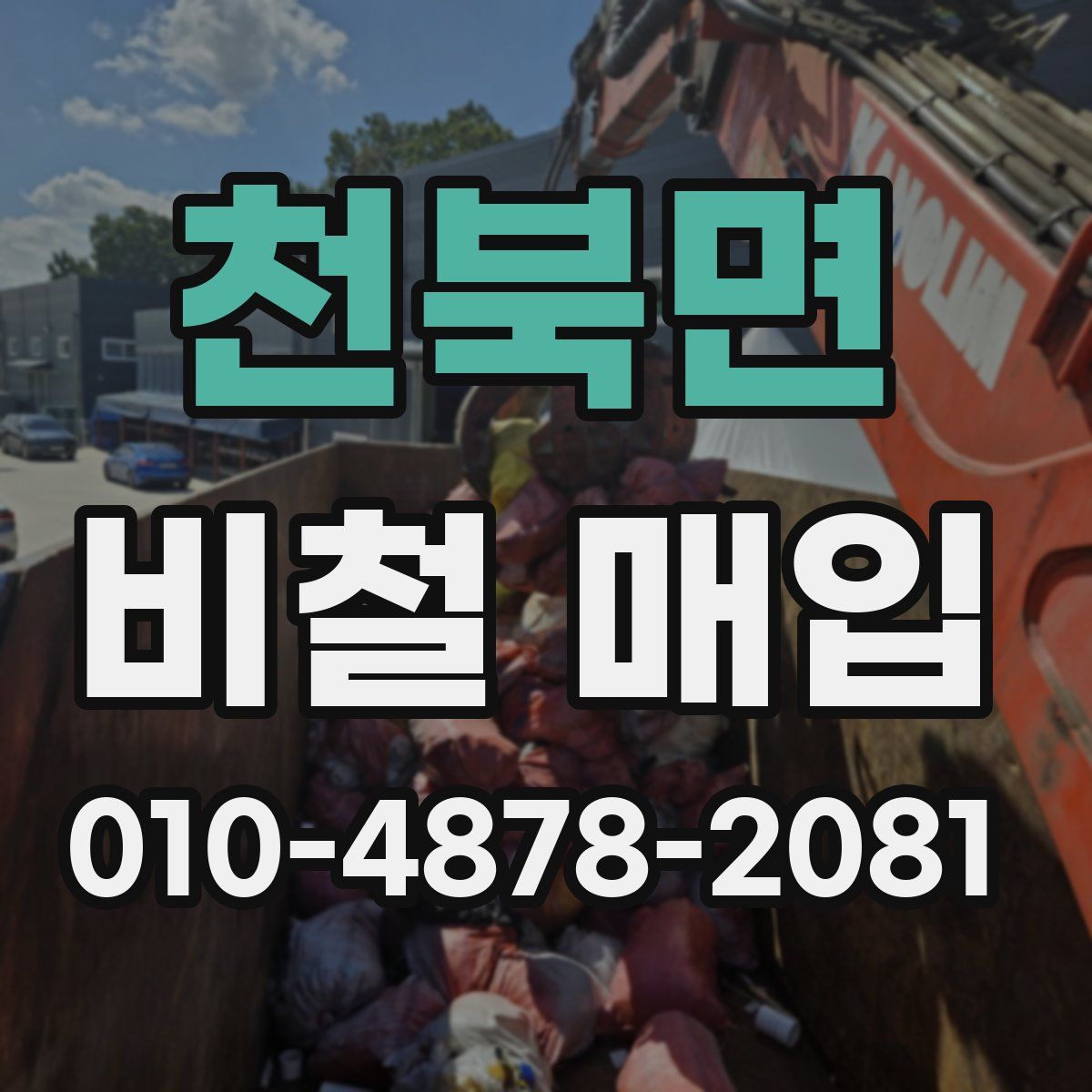 천북면 비철 매입