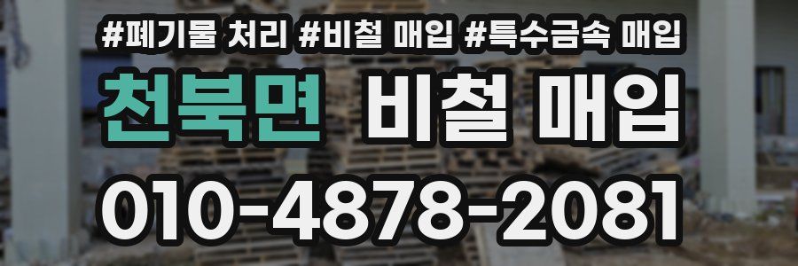 천북면 비철 매입
