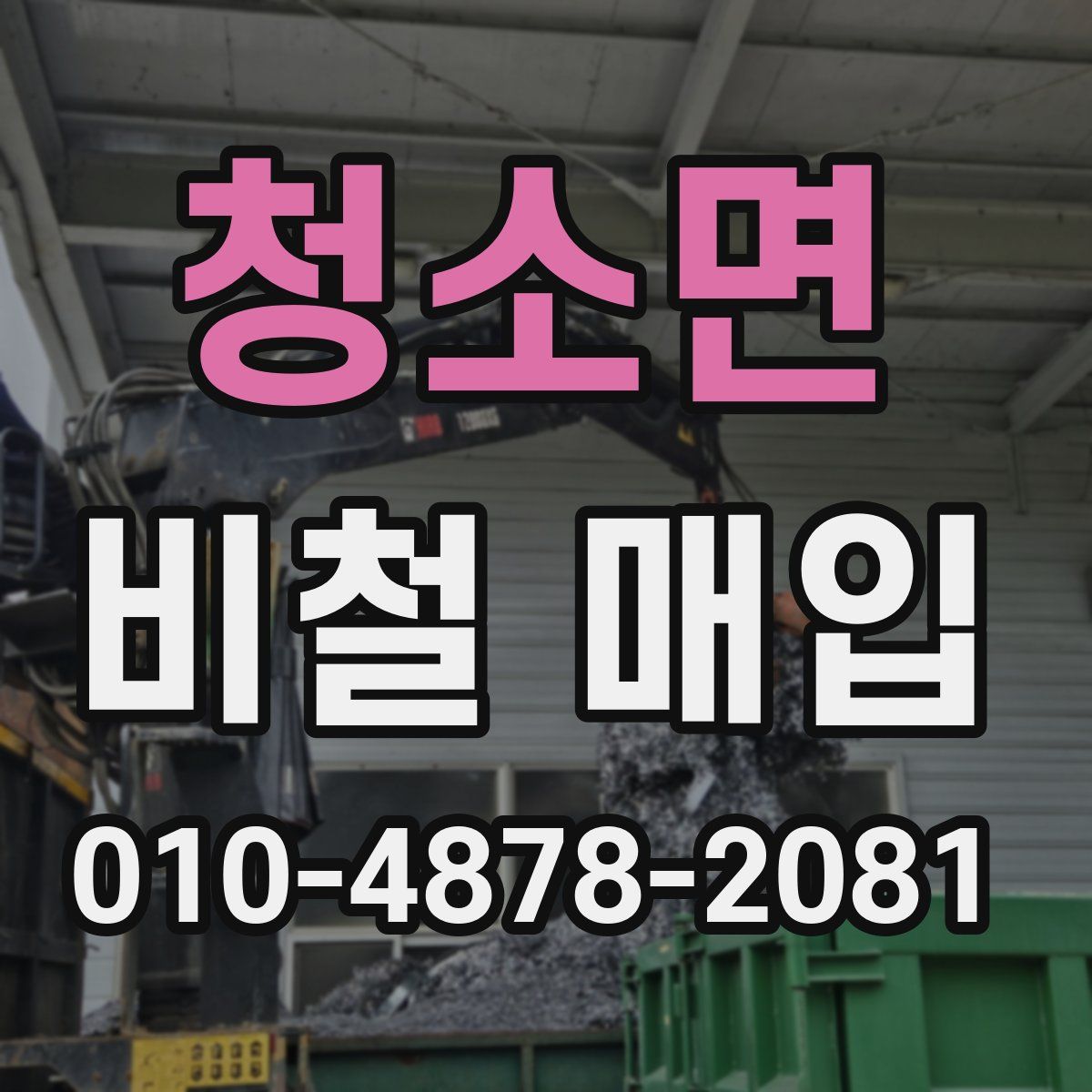청소면 비철 매입
