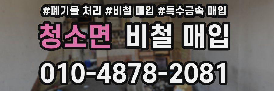 청소면 비철 매입