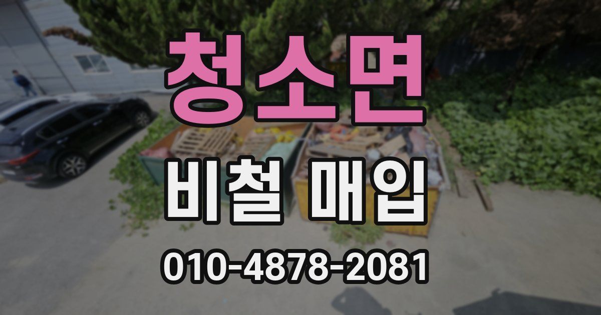 청소면 비철 매입