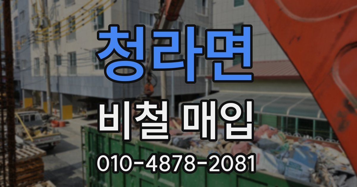 청라면 비철 매입