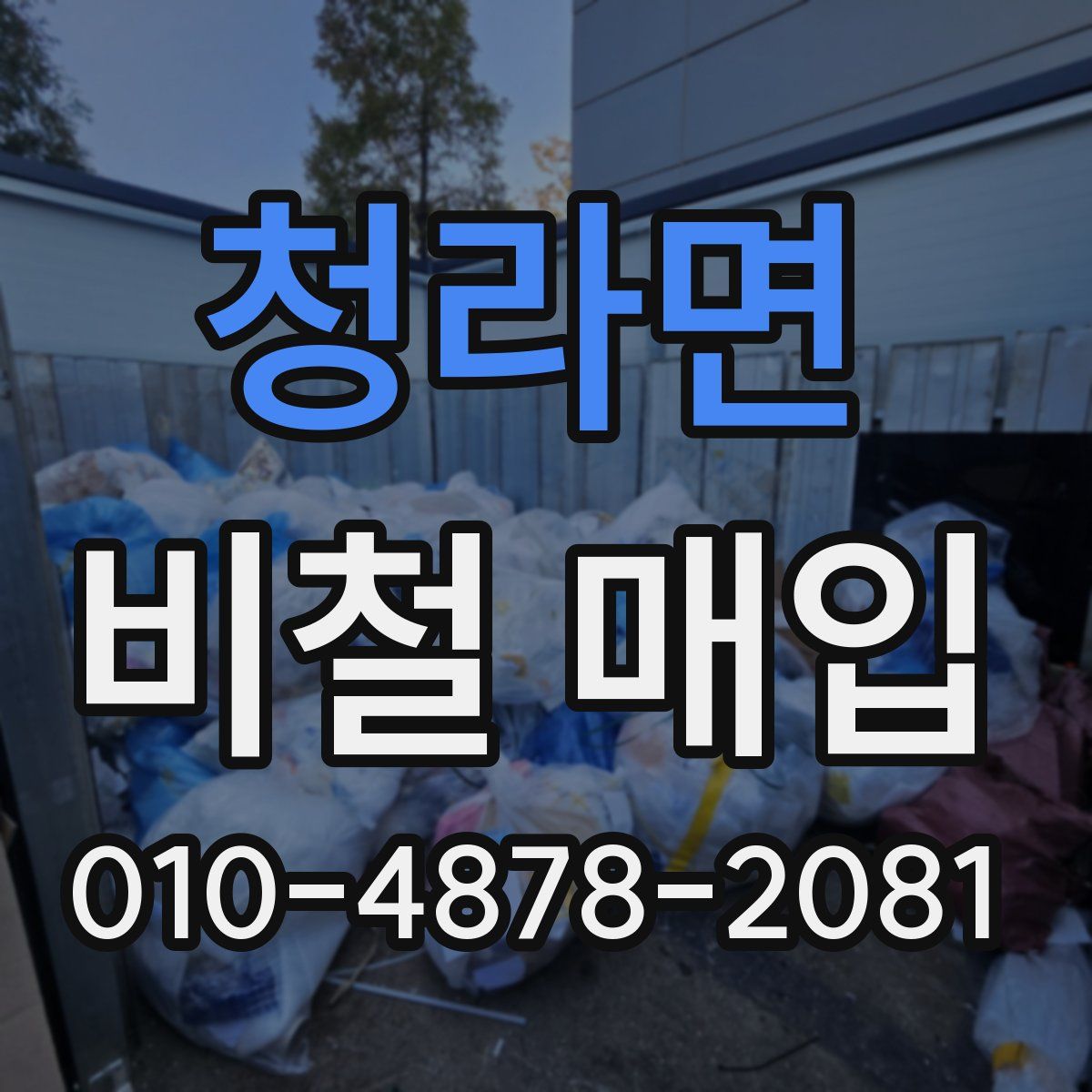 청라면 비철 매입