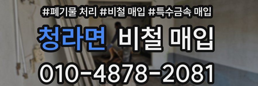 청라면 비철 매입