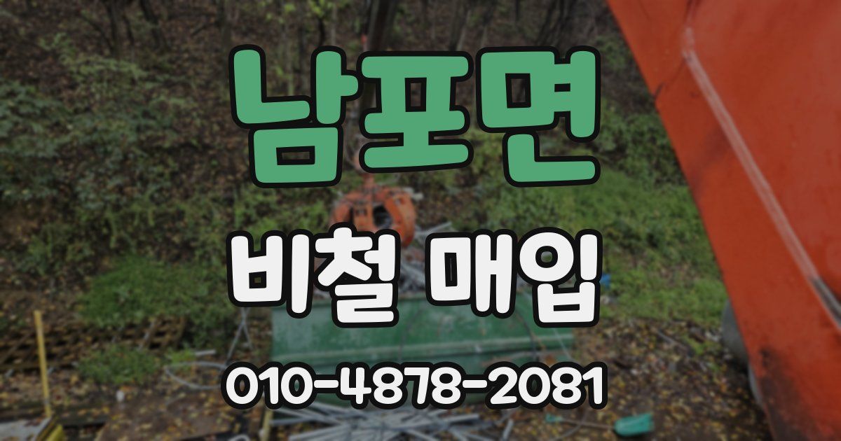 남포면 비철 매입