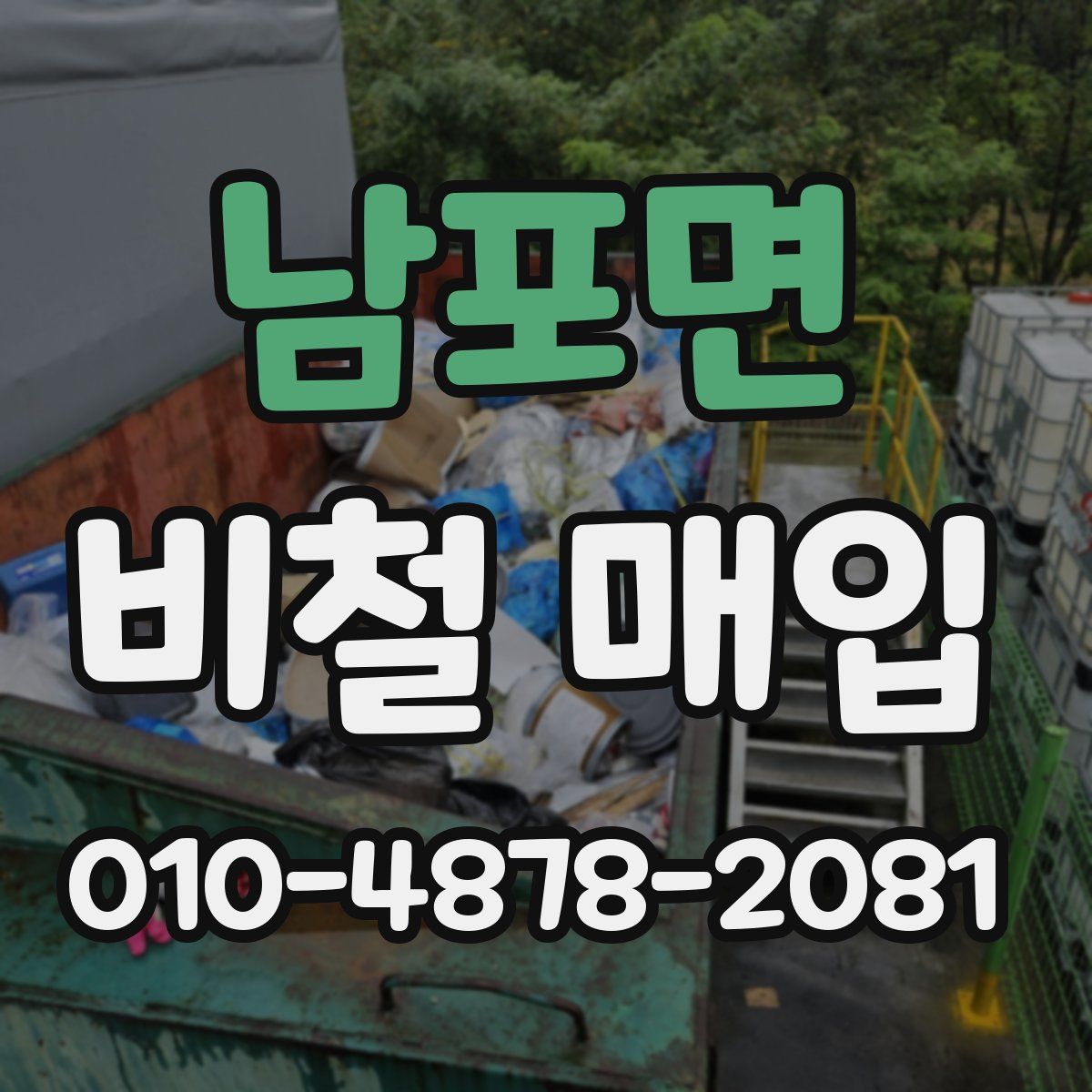 남포면 비철 매입
