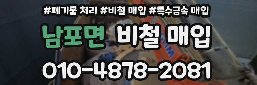 남포면 비철 매입