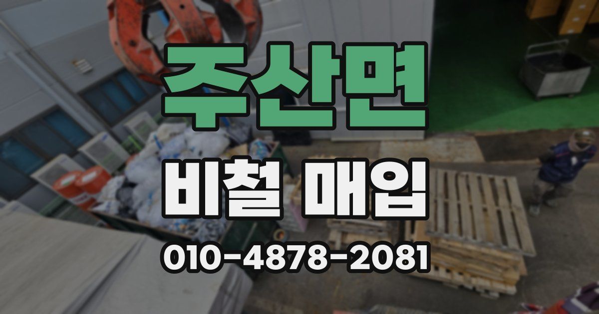 주산면 비철 매입