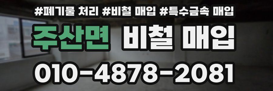 주산면 비철 매입