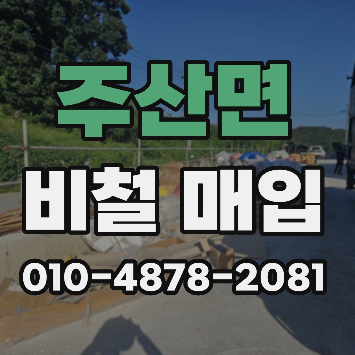 주산면 비철 매입