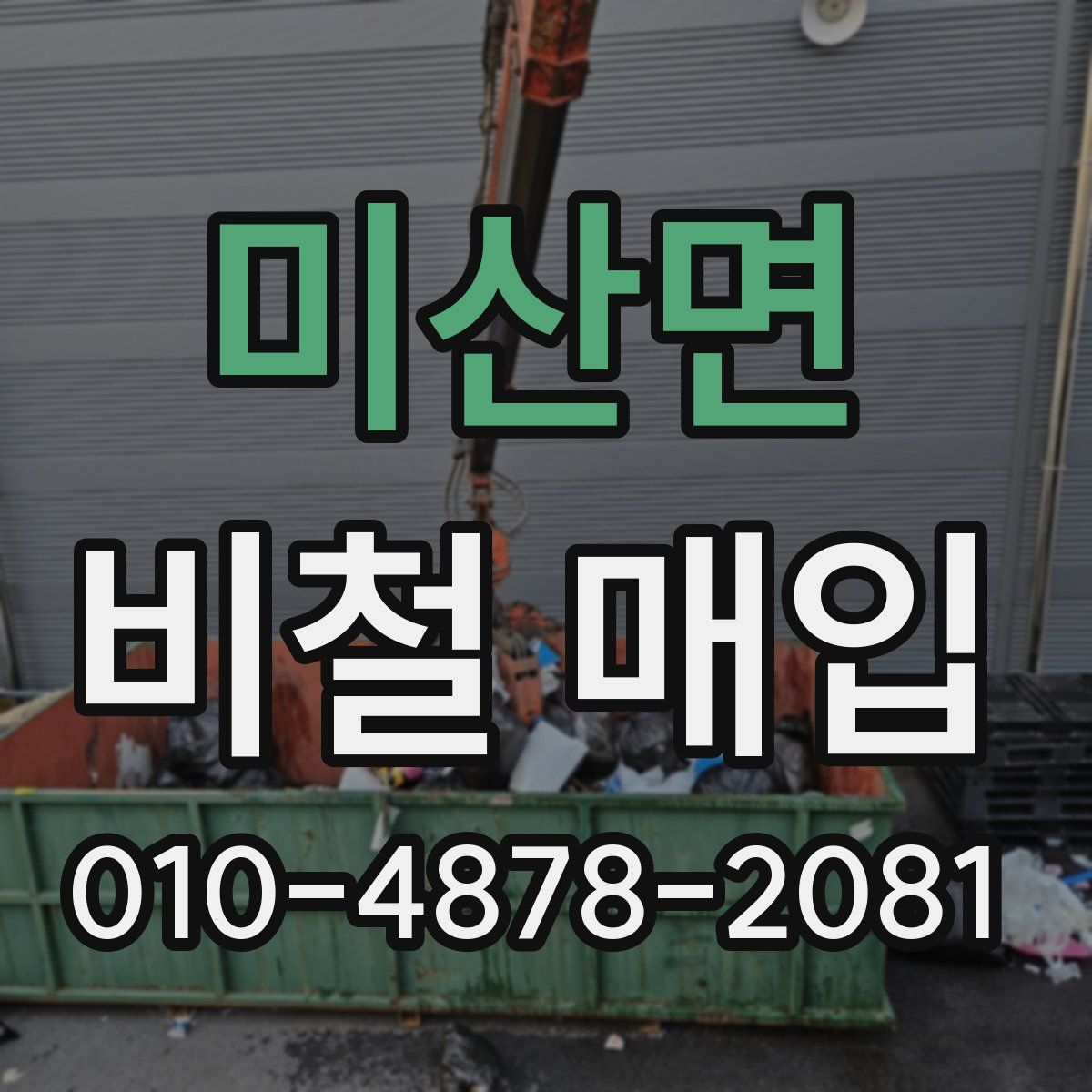 미산면 비철 매입