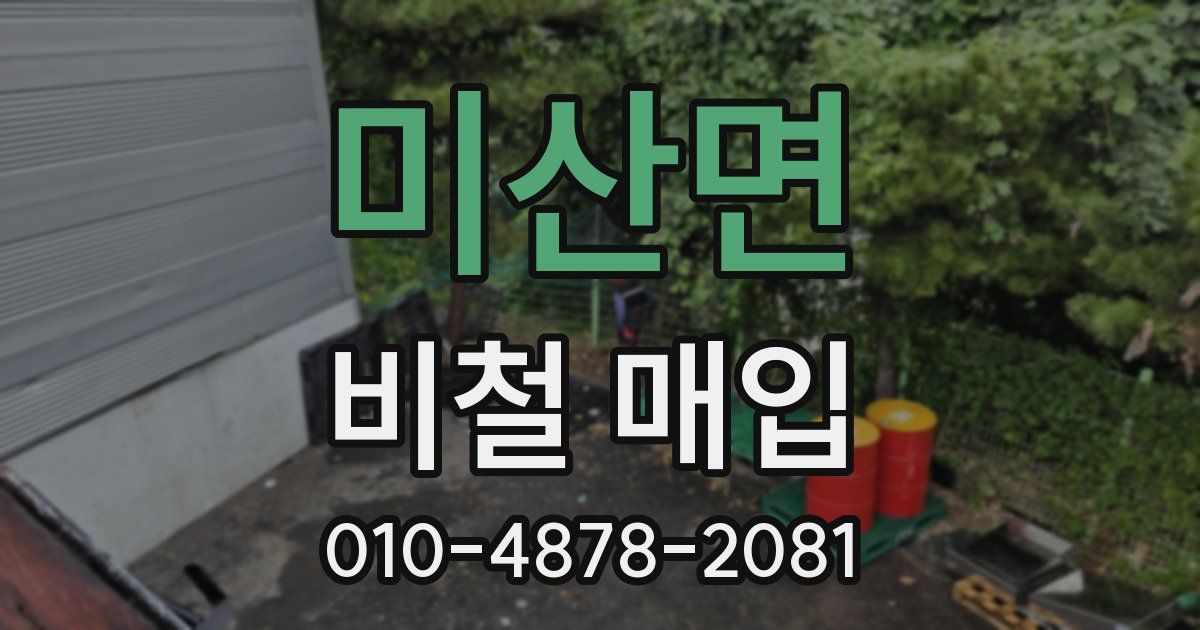 미산면 비철 매입