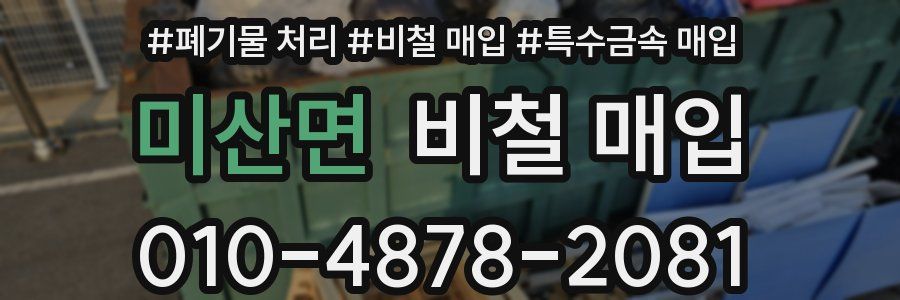 미산면 비철 매입